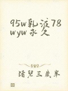 95w乳液78wyw永久