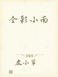 全彩小南