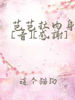 芭芭拉肉身解咒[看][感谢]