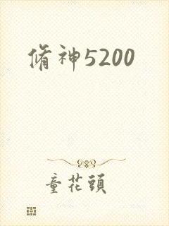 修神5200