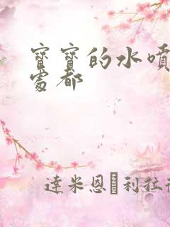 宝宝的水喷得到处都