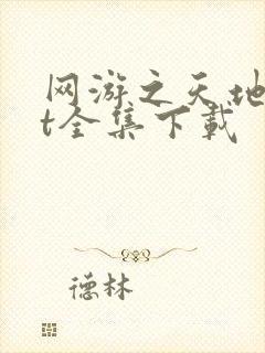 网游之天地txt全集下载