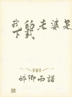 我的老婆是卧底下载