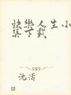 快乐人生小说全集下载