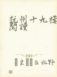 杭州十九楼女性阅读