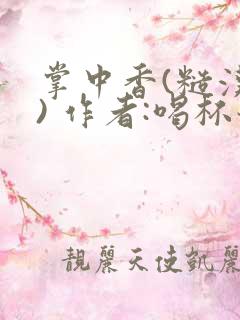 掌中香(糙汉 ) 作者:喝杯奶茶