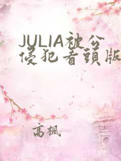 JULIA被公侵犯看头版