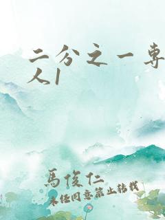 二分之一专属恋人1