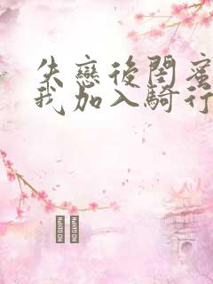 失恋后闺蜜介绍我加入骑行俱乐部