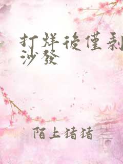 打烊后仅剩两人沙发