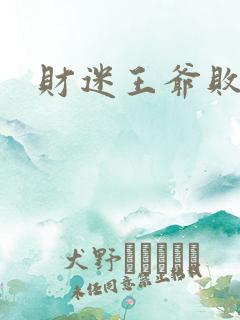 财迷王爷败金妃