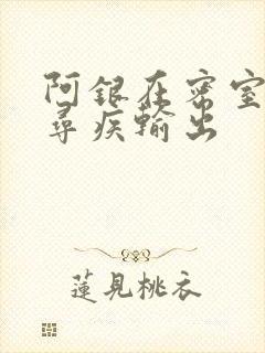阿银在密室和千寻疾输出