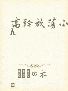 高干放荡小秘书h