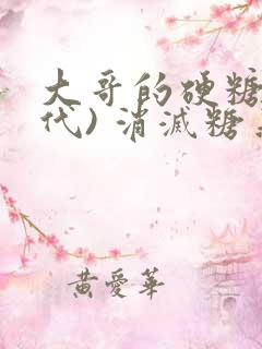 大哥的硬糖(年代) 消灭糖果小说