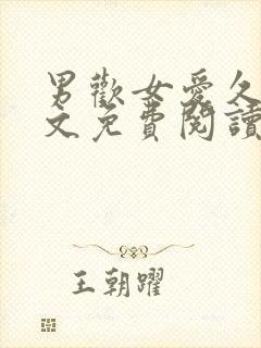 男欢女爱久石全文免费阅读