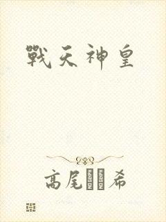 战天神皇