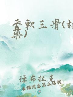 香软玉滑(林芍药)