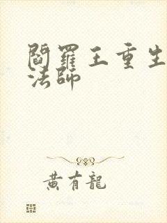 阎罗王重生光明法师