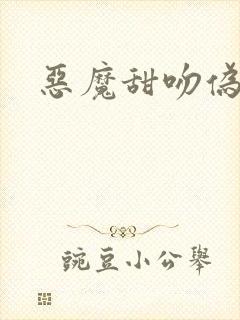 恶魔甜吻伪萝莉