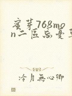 蜜芽768mon二区忘忧草葫芦