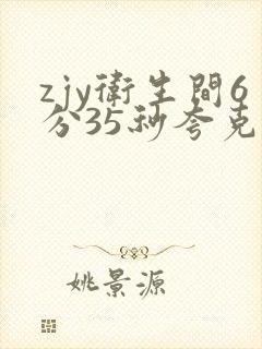 zjy卫生间6分35秒夸克百度