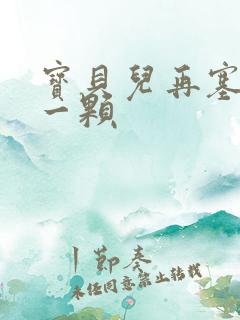 宝贝儿再塞最后一颗