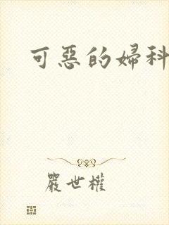 可恶的妇科医生