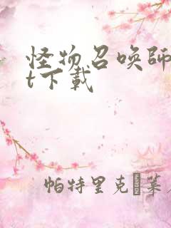 怪物召唤师txt下载