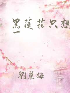 黑莲花只想考第一