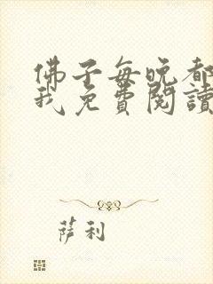 佛子每晚都想渡我免费阅读