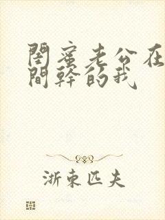 闺蜜老公在试衣间干的我