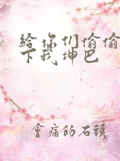 给你们偷偷看一下我坤巴