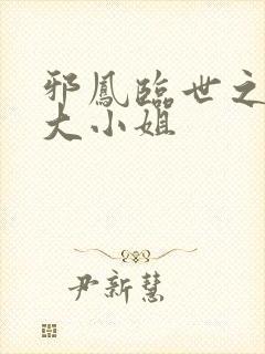 邪凤临世之逆天大小姐