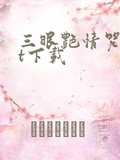 三眼艳情咒txt下载