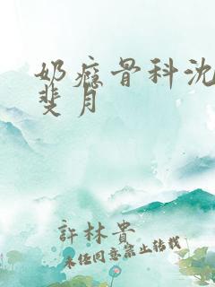 奶瘾骨科沈医生斐月