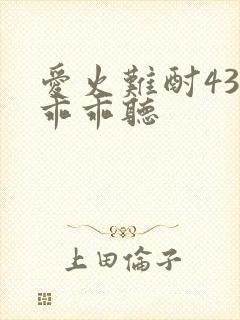 爱火难酎43话乖乖听