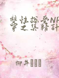 双性总受NP快穿之集精计划