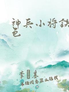 神兵小将铁心填色