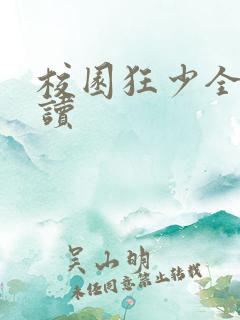 校园狂少全文阅读