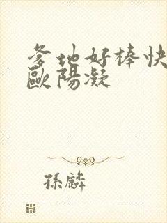 爹地好棒快一点欧阳凝