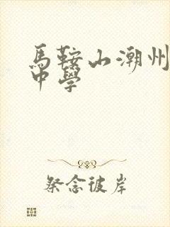 马鞍山潮州会馆中学