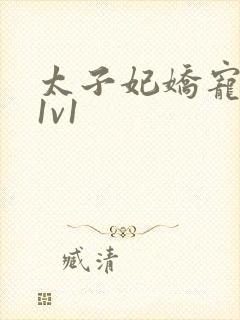 太子妃娇宠日常1v1