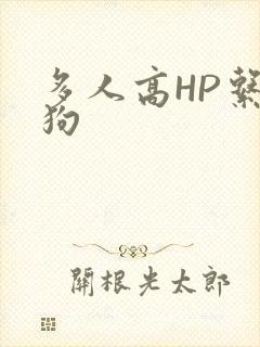多人高HP系统狗