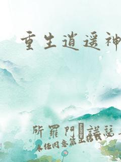 重生逍遥神魔界