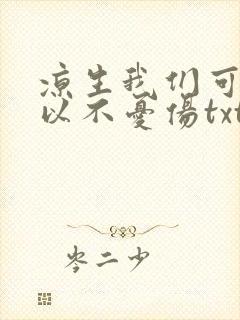 凉生我们可不可以不忧伤txt下载