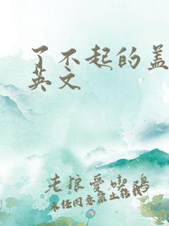 了不起的盖茨比英文