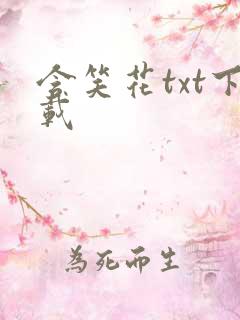 含笑花txt下载