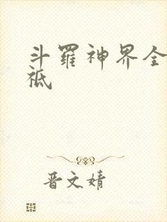 斗罗神界全部神祗