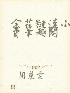 余花糙汉小说免费笔趣阁