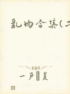 乱肉合集(二)